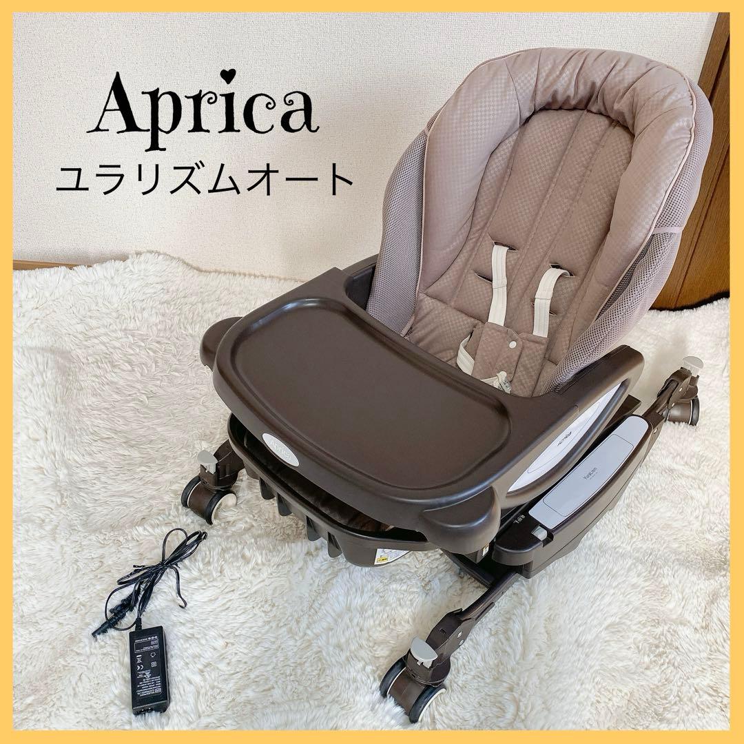 Aprica ユラリズム オート ネオ カンタービレ 電動ハイローチェア