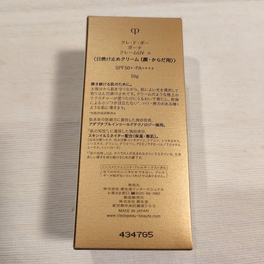 クレ・ド・ポー ボーテ クレーム UV n