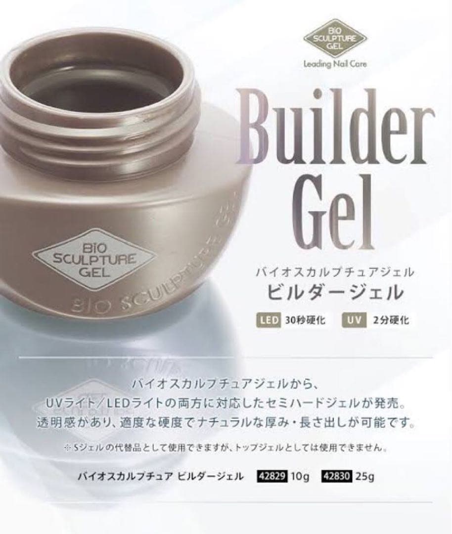 UV/LED対応◎バイオスカルプチュア【新品未開封✴︎25g】ビルダージェル