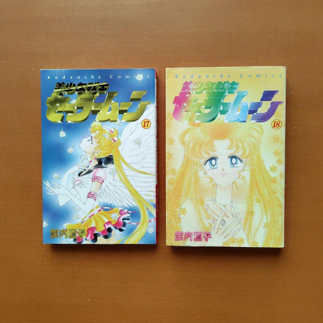 美少女戦士 セーラームーン 全巻 ピンナップ付 武内直子