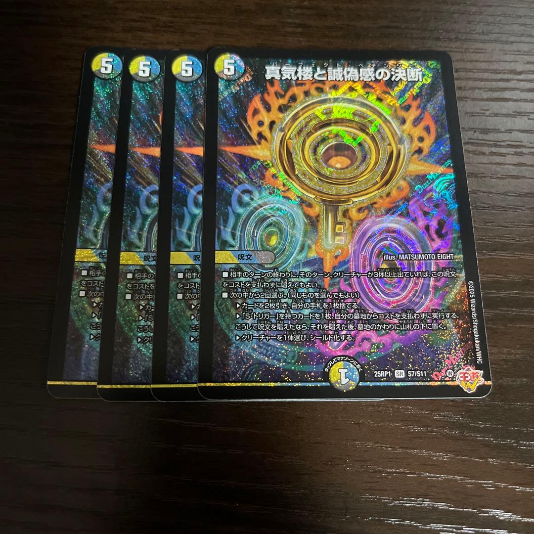 真気楼と誠偽感の決断 4枚セット パーフェクトペテンシー　①