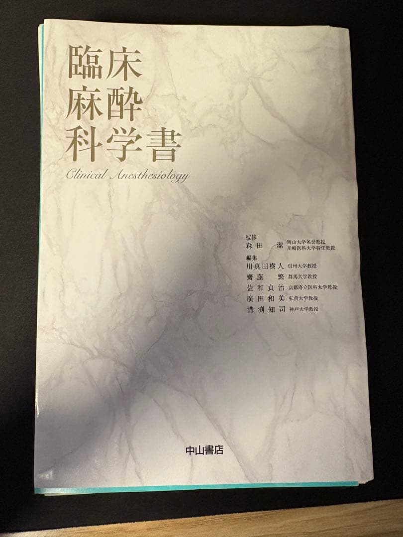 【裁断済み】臨床麻酔科学書