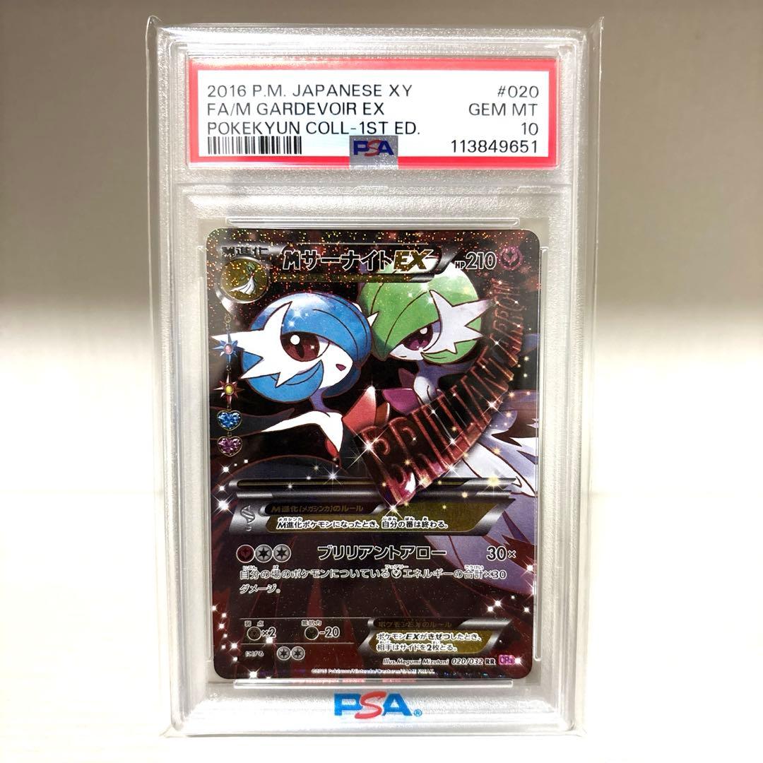 MサーナイトEX ポケキュンコレクション 020/032 PSA10