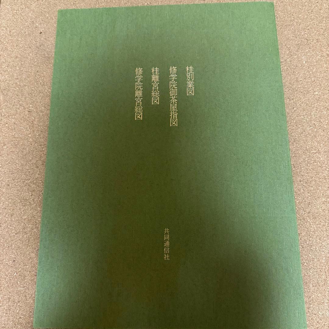 京の離宮　桂離宮 修学院離宮　共同通信社ハードカバー箱付き豪華装丁本