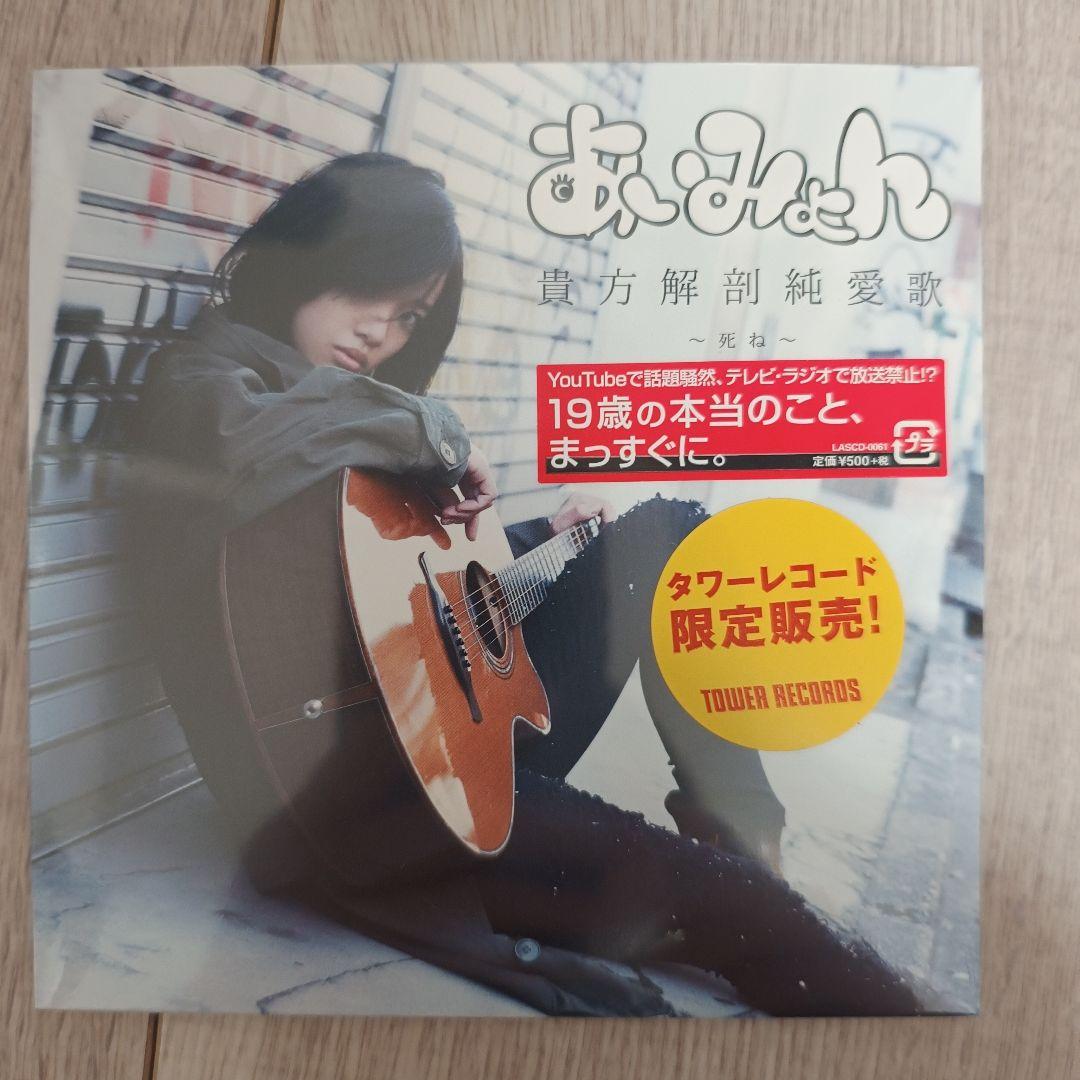 【未開封】あいみょん 貴方解剖純愛歌 タワーレコード限定