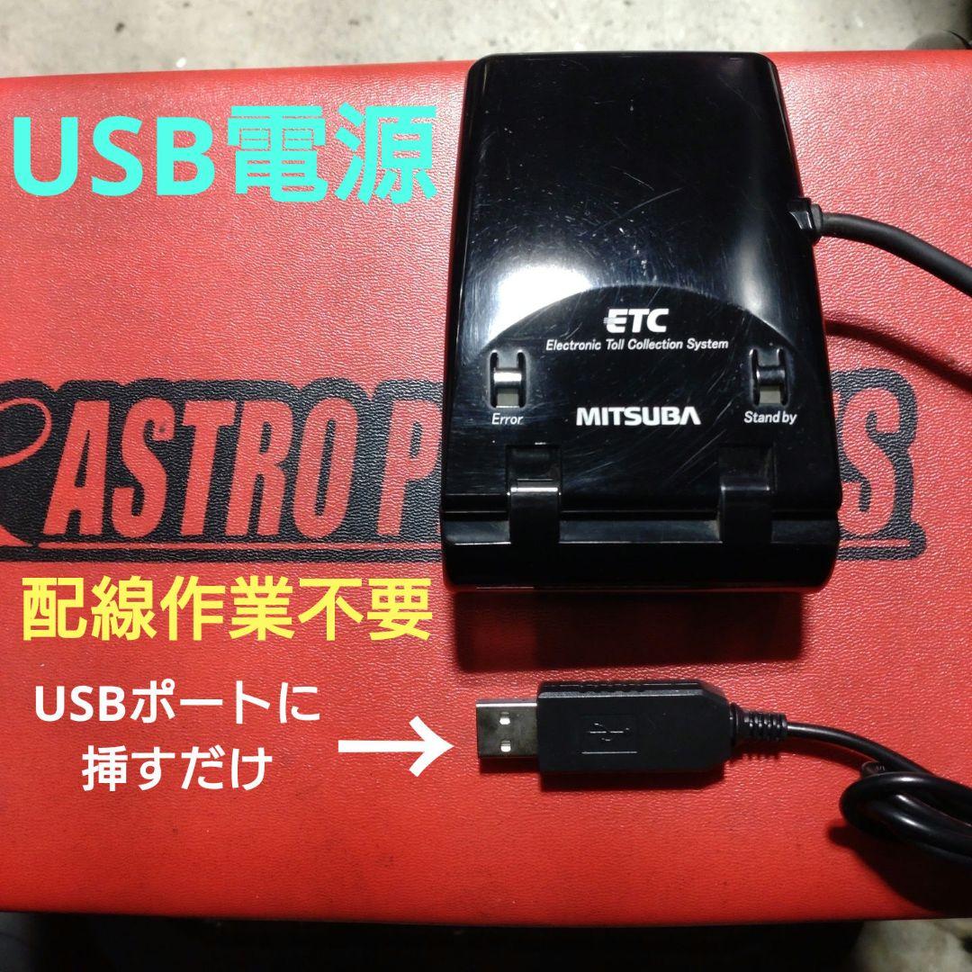バイク用　ETC　ミツバ　BE21　USB　【748】