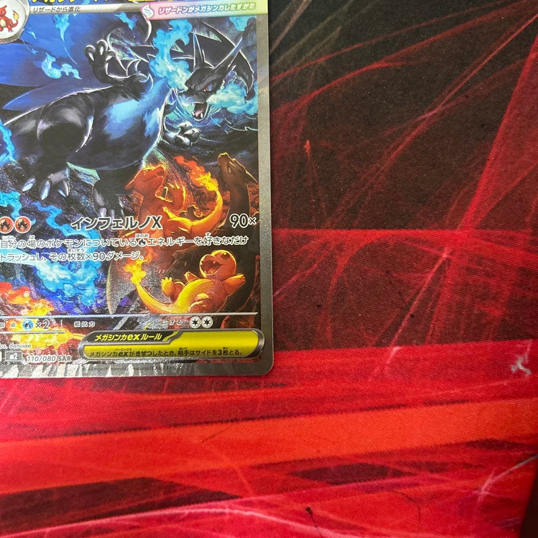 メガリザードンX ex sar 110/080 インフェルノX