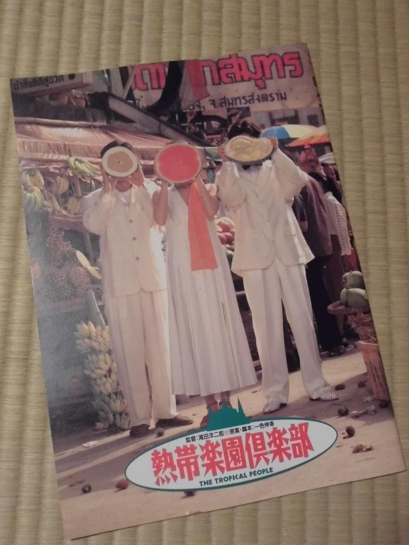 映画「熱帯楽園倶楽部」パンフレット