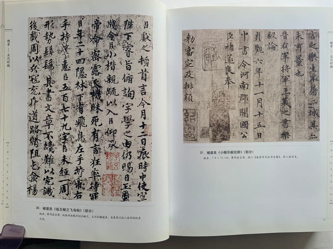『中国書法墨跡鑑定図典』魏~清の書家242人687作品の真贋鑑定　書鑑定の基本書