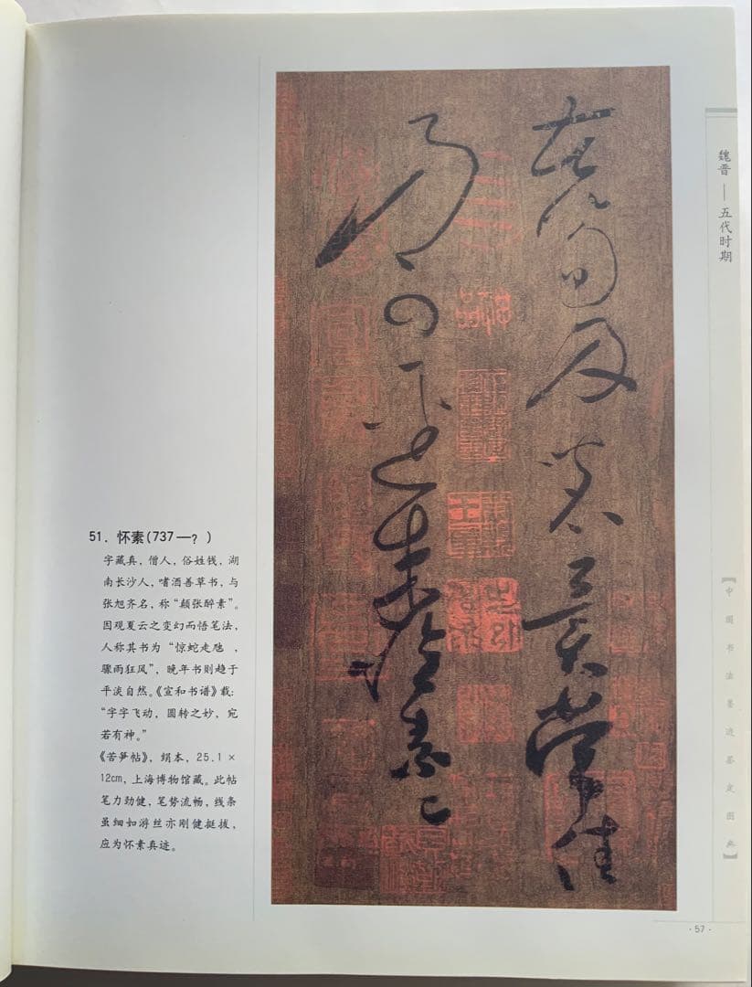 『中国書法墨跡鑑定図典』魏~清の書家242人687作品の真贋鑑定　書鑑定の基本書
