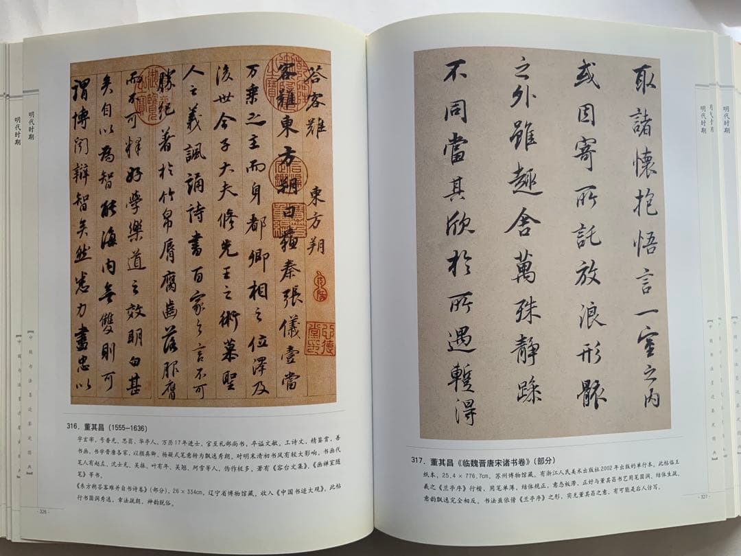 『中国書法墨跡鑑定図典』魏~清の書家242人687作品の真贋鑑定　書鑑定の基本書