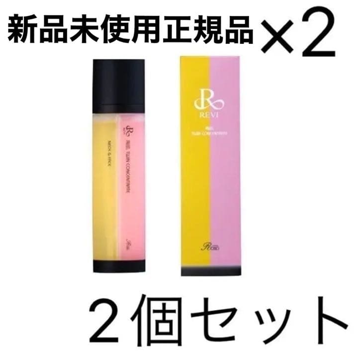 REVI 陶肌ツインコンセントレート　2個セット　美容液　ルビィ revi