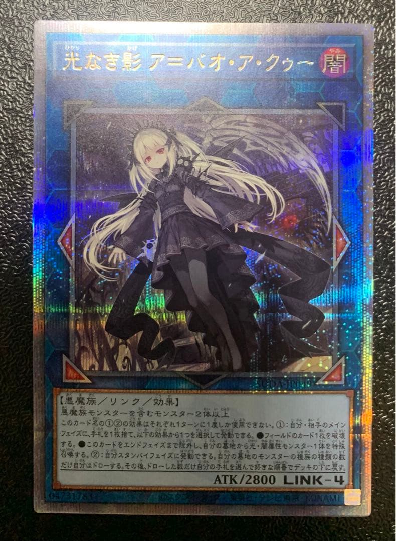 遊戯王:光なき影 ア=バオ・ア・クゥー　25th