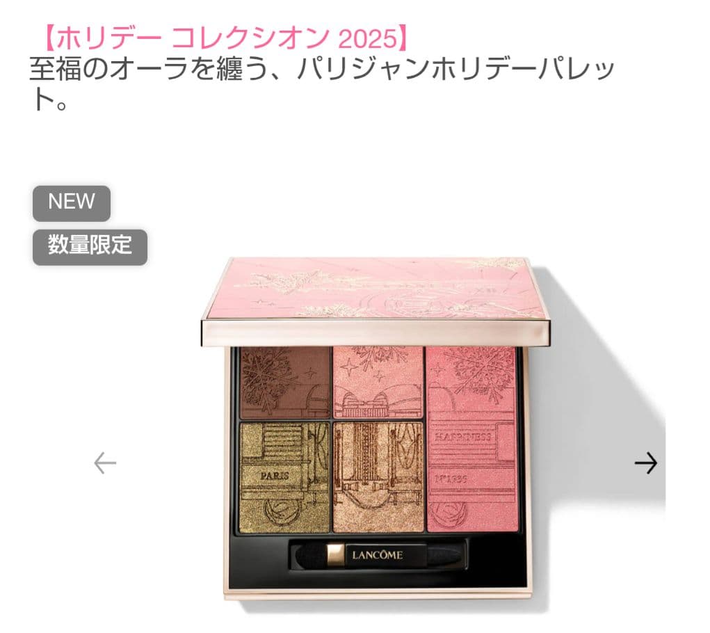 LANCOME ランコムアドベンチャラスパレットアイシャドウ2025ホリデー限定