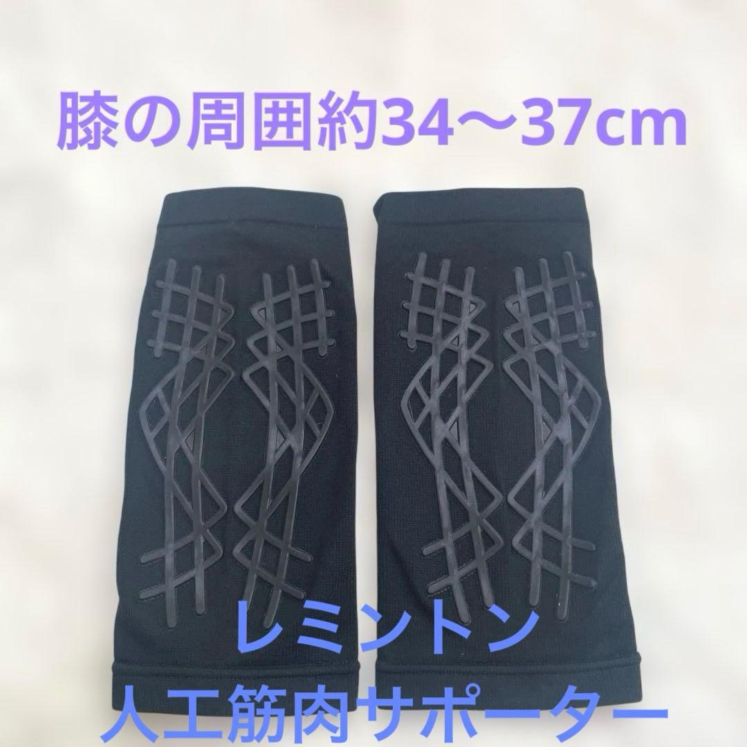 レミントン　人工筋肉サポーター　膝パワーウォーク　2枚セット(両足分)