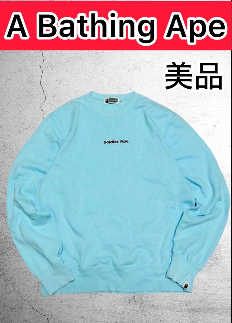 T*a様 A Bathing Ape スウェット “Soldier Ape” 水