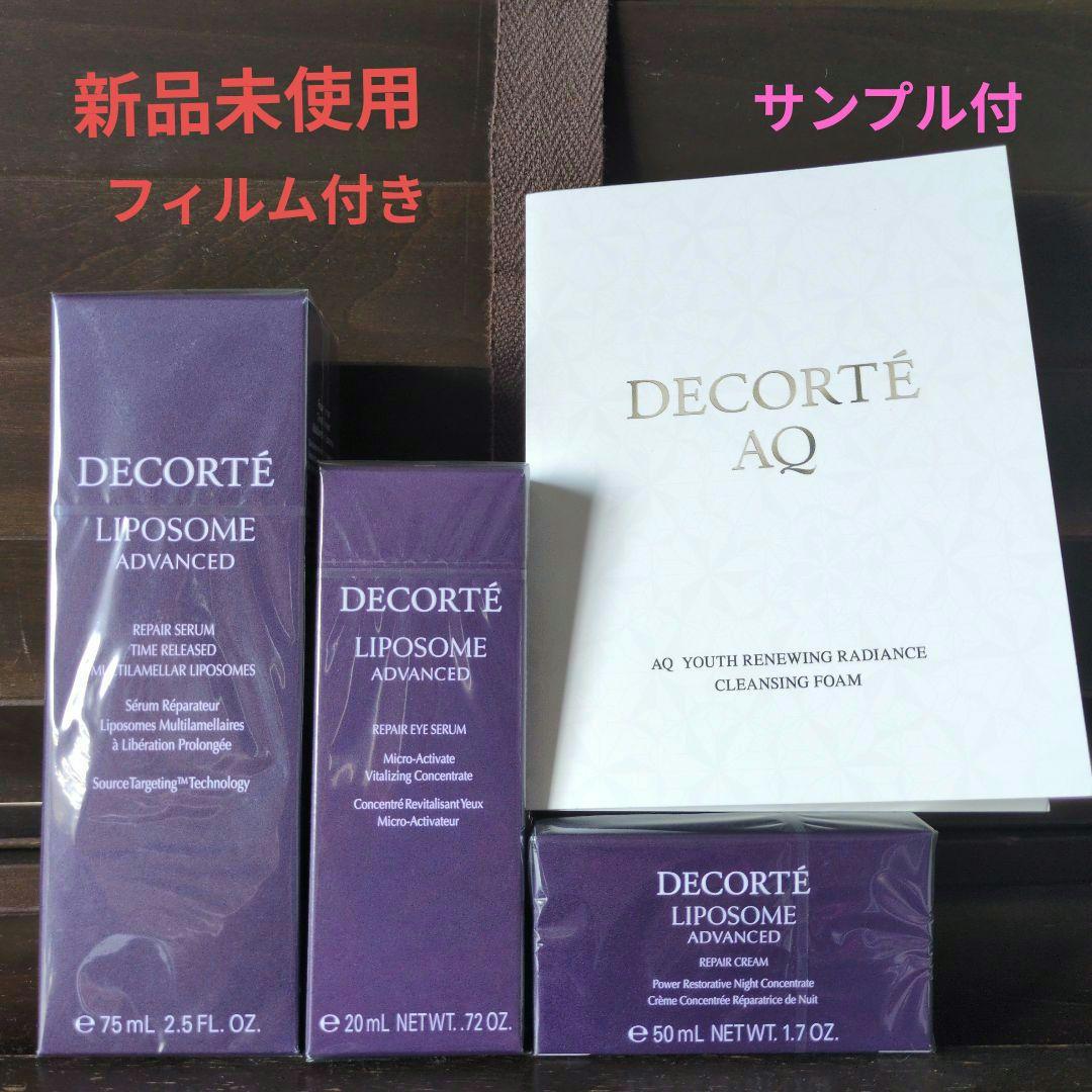 コスメデコルテリポソームアドバンストリペアセラムの３点セット＋サンプル付