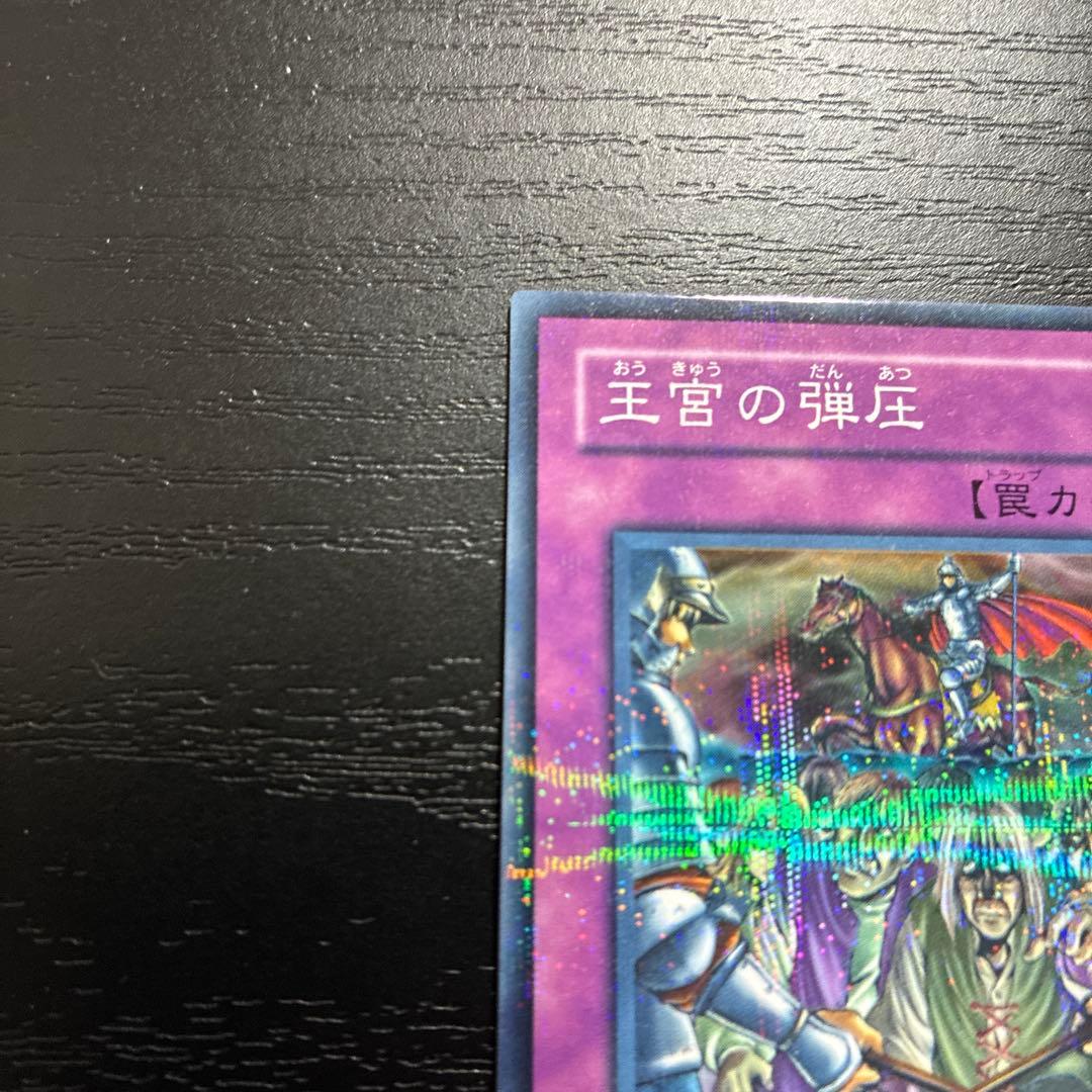 遊戯王　王宮の弾圧　ノーマルパラレル1枚