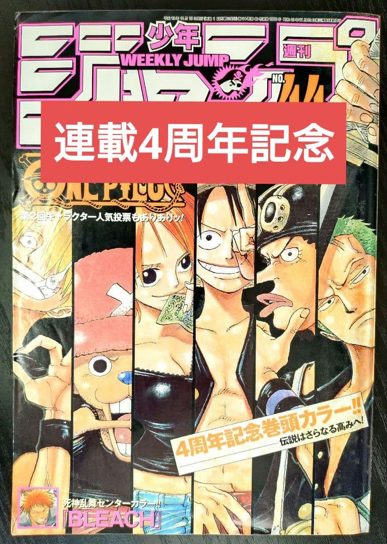 【週刊少年ジャンプ2001年44号】ワンピース 連載4周年記念