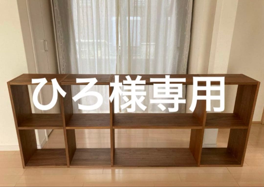 無印良品　スタッキングシェルフ　ウォールナット材