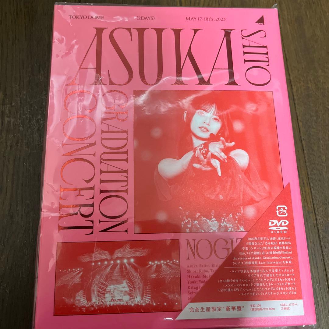 乃木坂46 齋藤飛鳥 卒業コンサート DVD 完全生産限定版