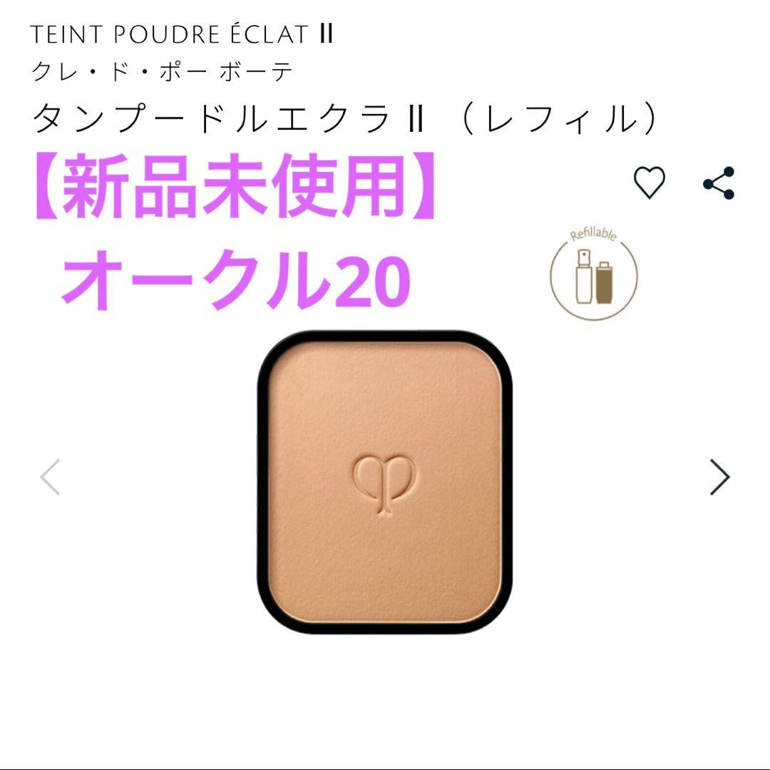 【新品】clé de peau タンプードル エクラ II オークル20ファンデ
