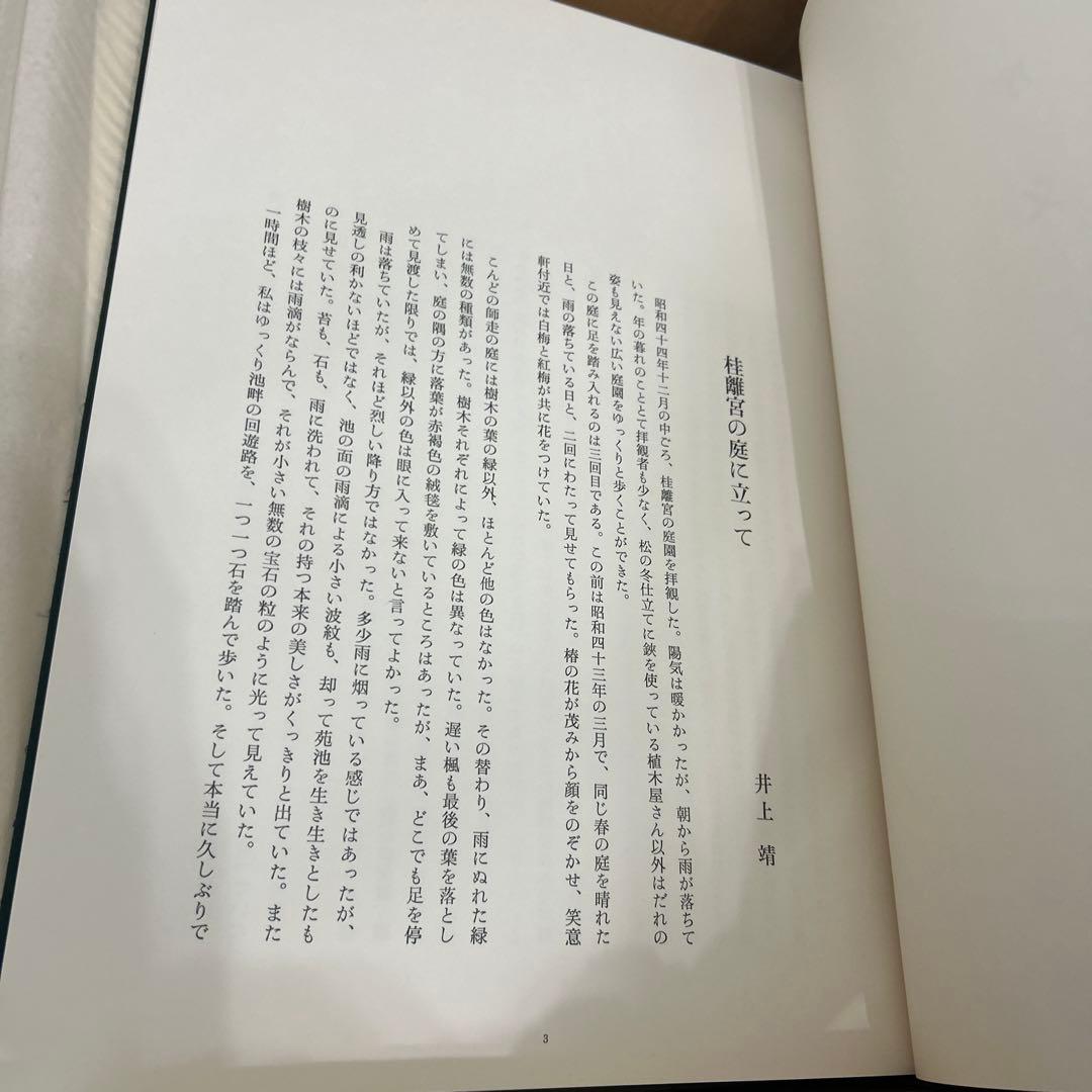 日本の庭　重森三玲監修　昭和50年　毎日新聞社　大型本　2冊組