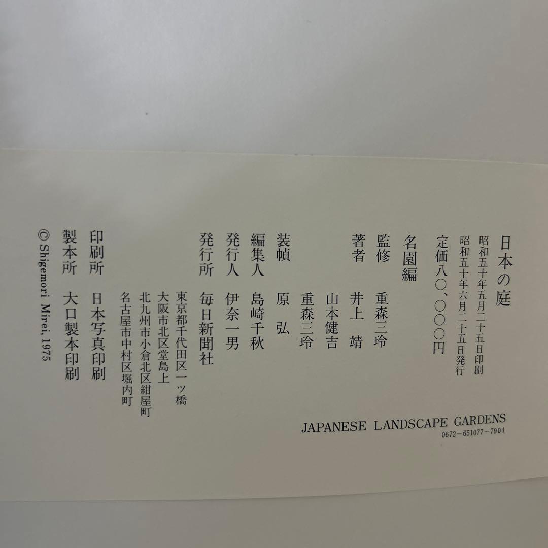 日本の庭　重森三玲監修　昭和50年　毎日新聞社　大型本　2冊組