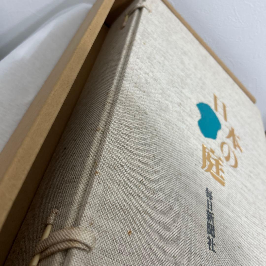 日本の庭　重森三玲監修　昭和50年　毎日新聞社　大型本　2冊組