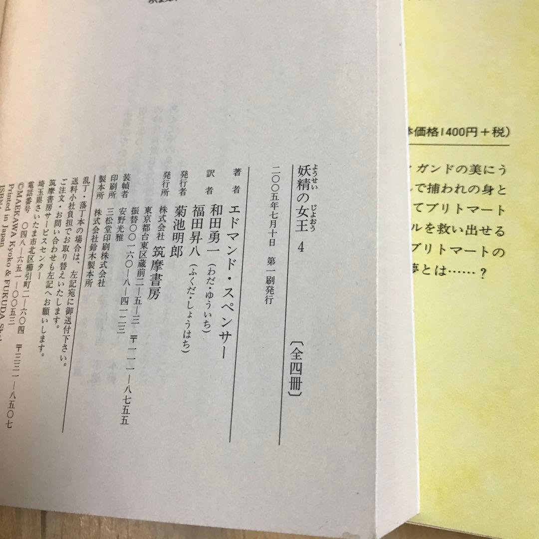 妖精の女王 全4巻　セット　1巻　2巻 3巻 4巻 ちくま文庫