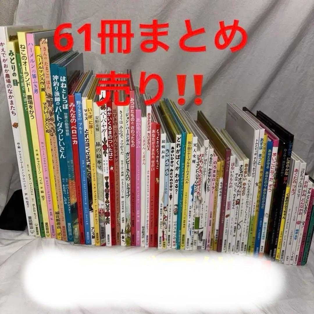 童話館★ぶっくくらぶ★3才〜くるみコース　まとめ売61冊他