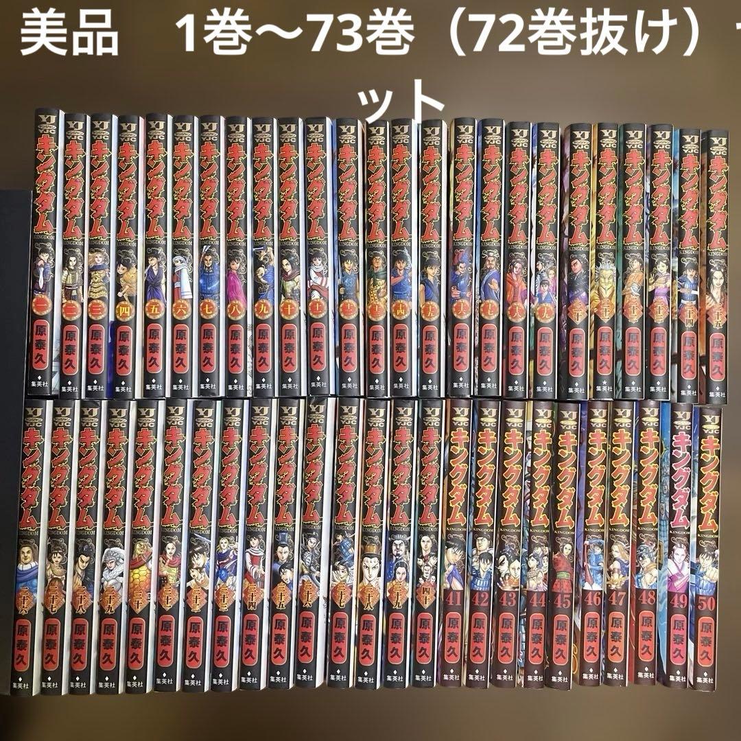 キングダム 全巻セット 1-73巻 72巻抜け