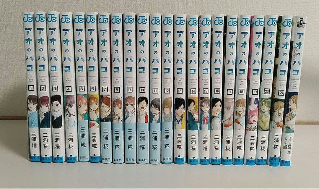 アオのハコ　1巻〜21巻