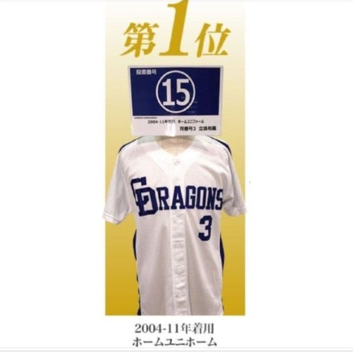 【当時物】中日　ドラゴンズ　荒木　ホーム　ユニフォーム　ミズノ M