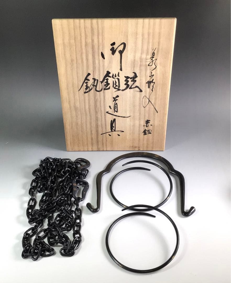 Ｒ２３２　釣釜道具　一式　『木村清五郎造』『象嵌入』『赤銅』　共箱　茶道具