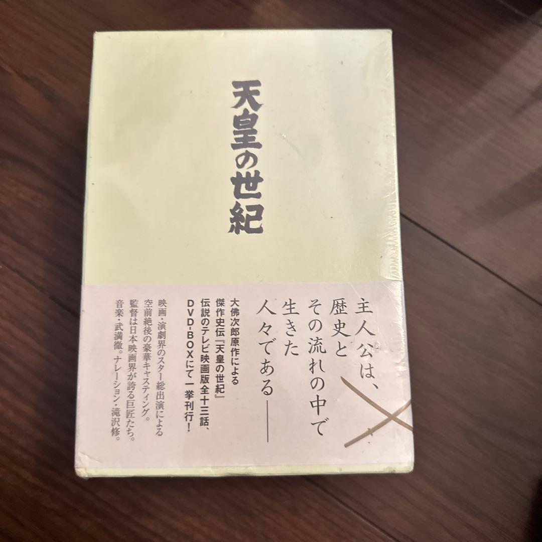 希少　天皇の世紀 DVD-BOX〈4枚組〉　新品未開封