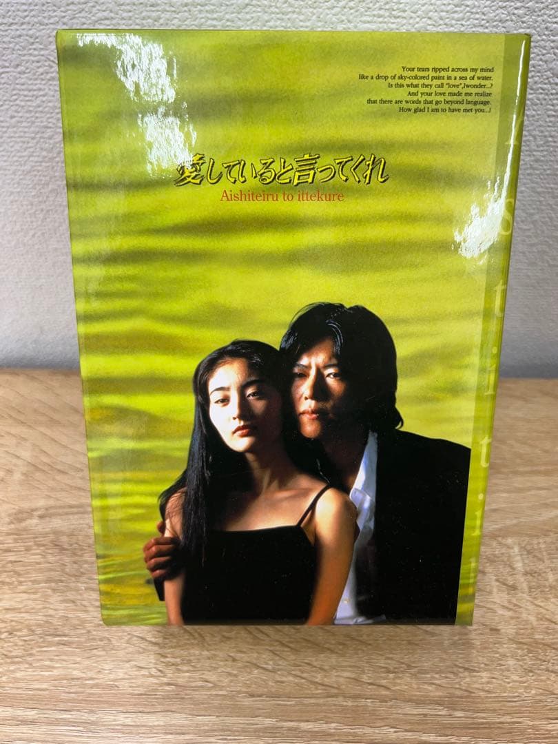 愛していると言ってくれ DVD 6枚組