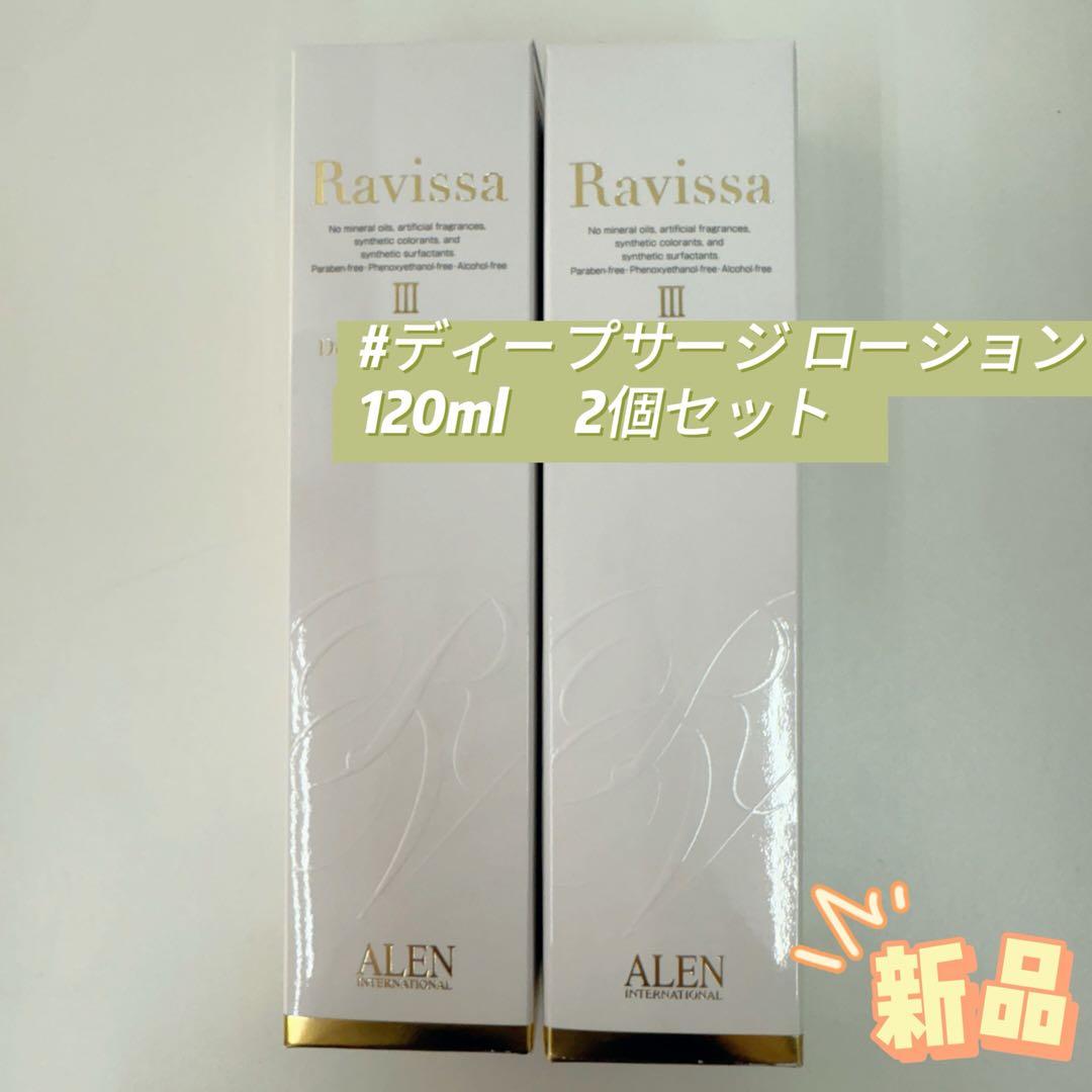 アレン 2個 ラヴィーサ ディープサージ ローション 120ml ALEN