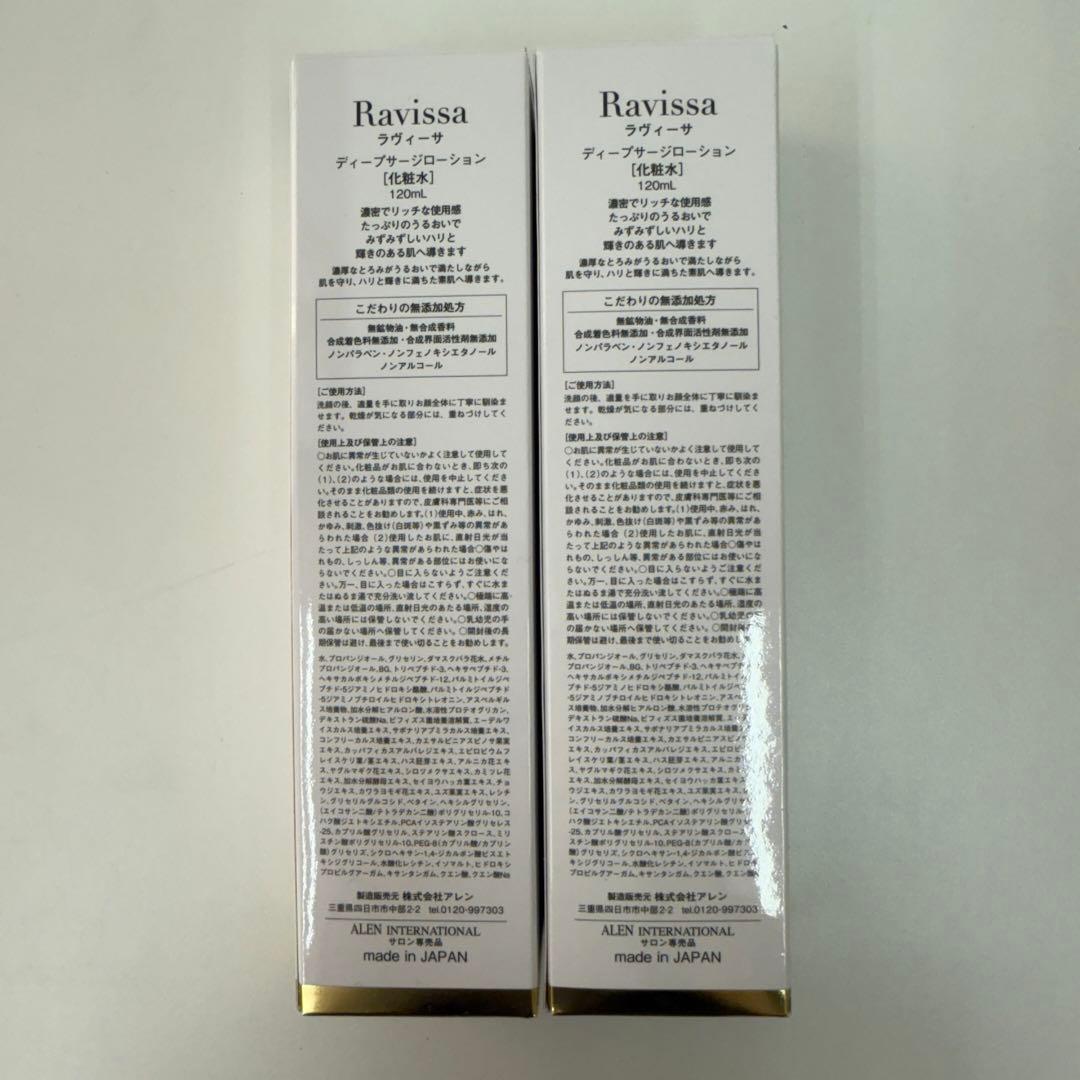 アレン 2個 ラヴィーサ ディープサージ ローション 120ml ALEN