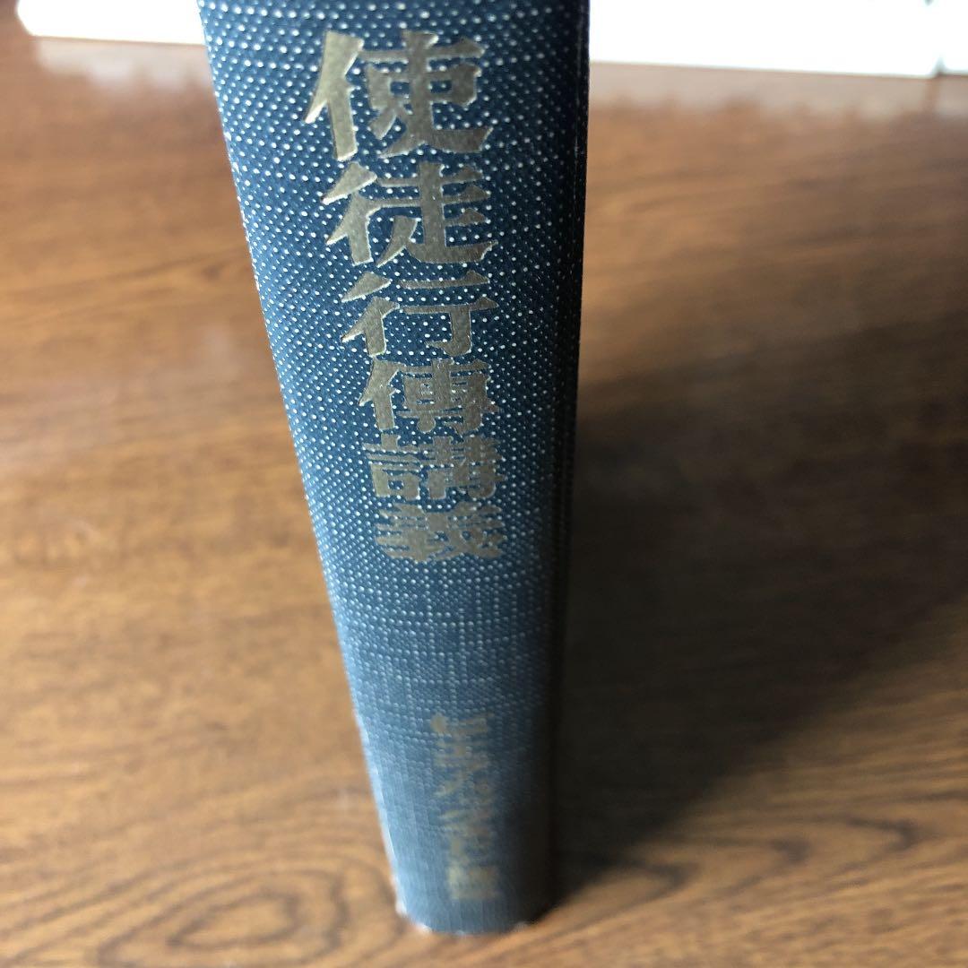 使徒行傳講義　バックストン