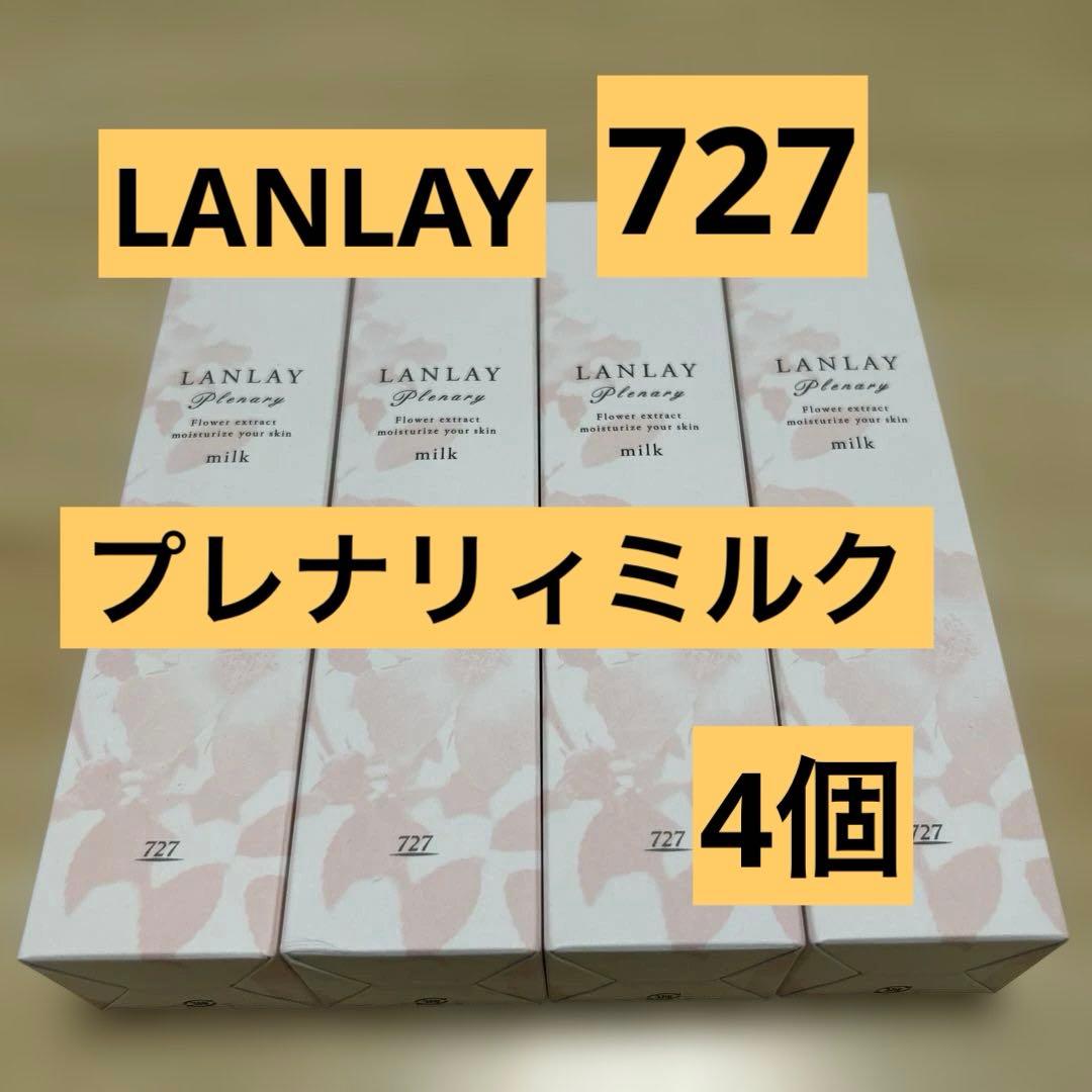 ＊727＊LANLAY ランレイプレナリィミルク 4個セット