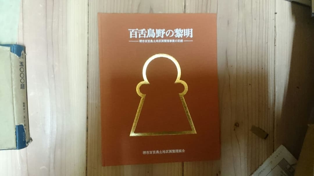 百舌鳥野の黎明 : 堺市百舌鳥土地区画整理事業の記録