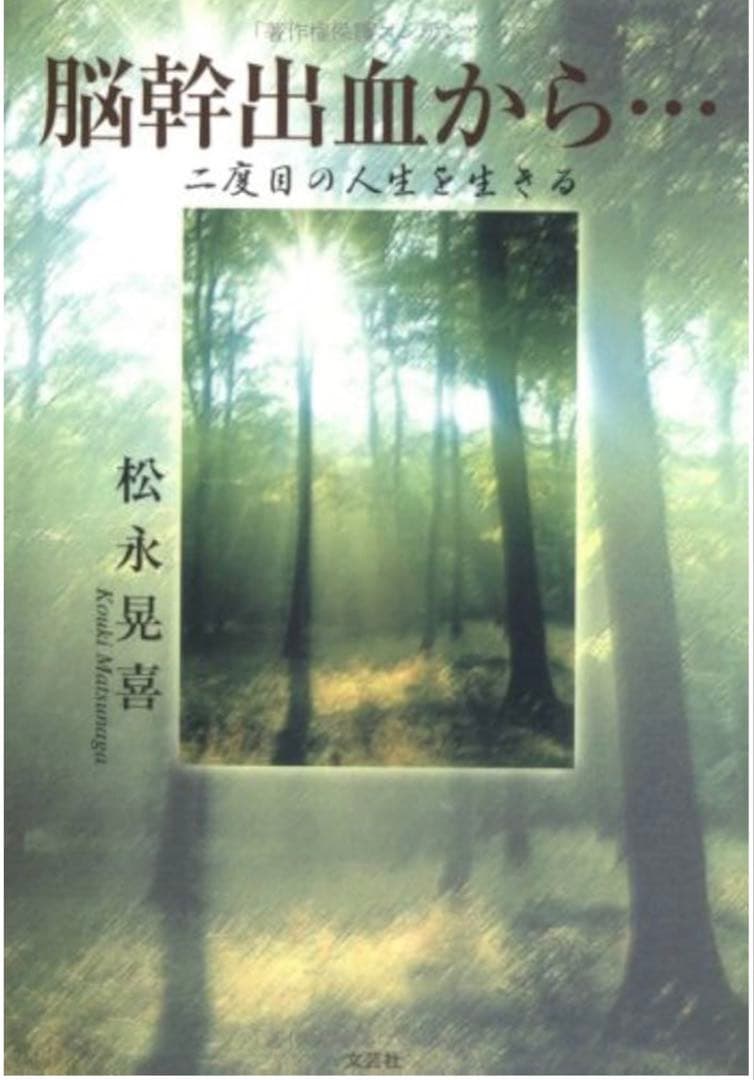 脳幹出血から… : 二度目の人生を生きる