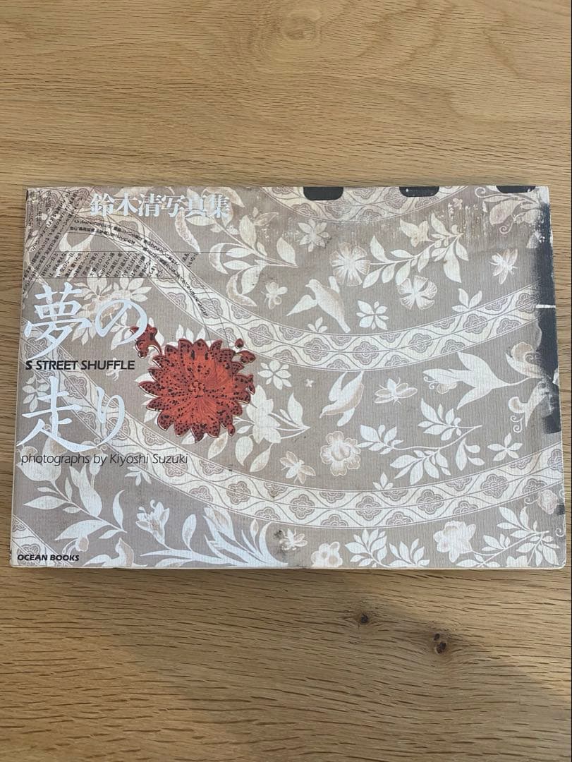 夢の走り　鈴木清　写真集　OCEAN BOOKS