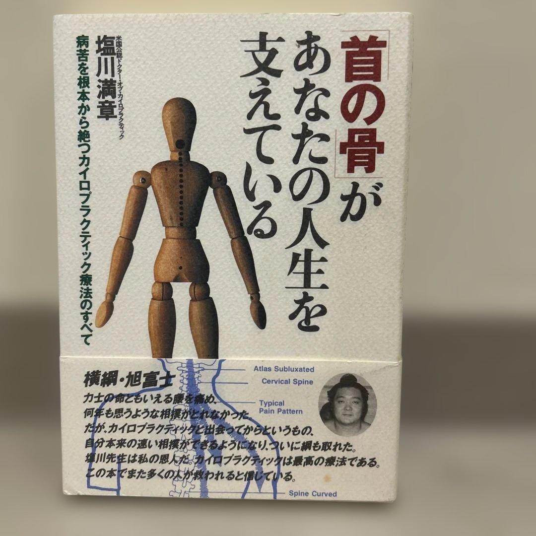 【絶版】首の骨があなたの人生を支えている　塩川満章　カイロプラクティック