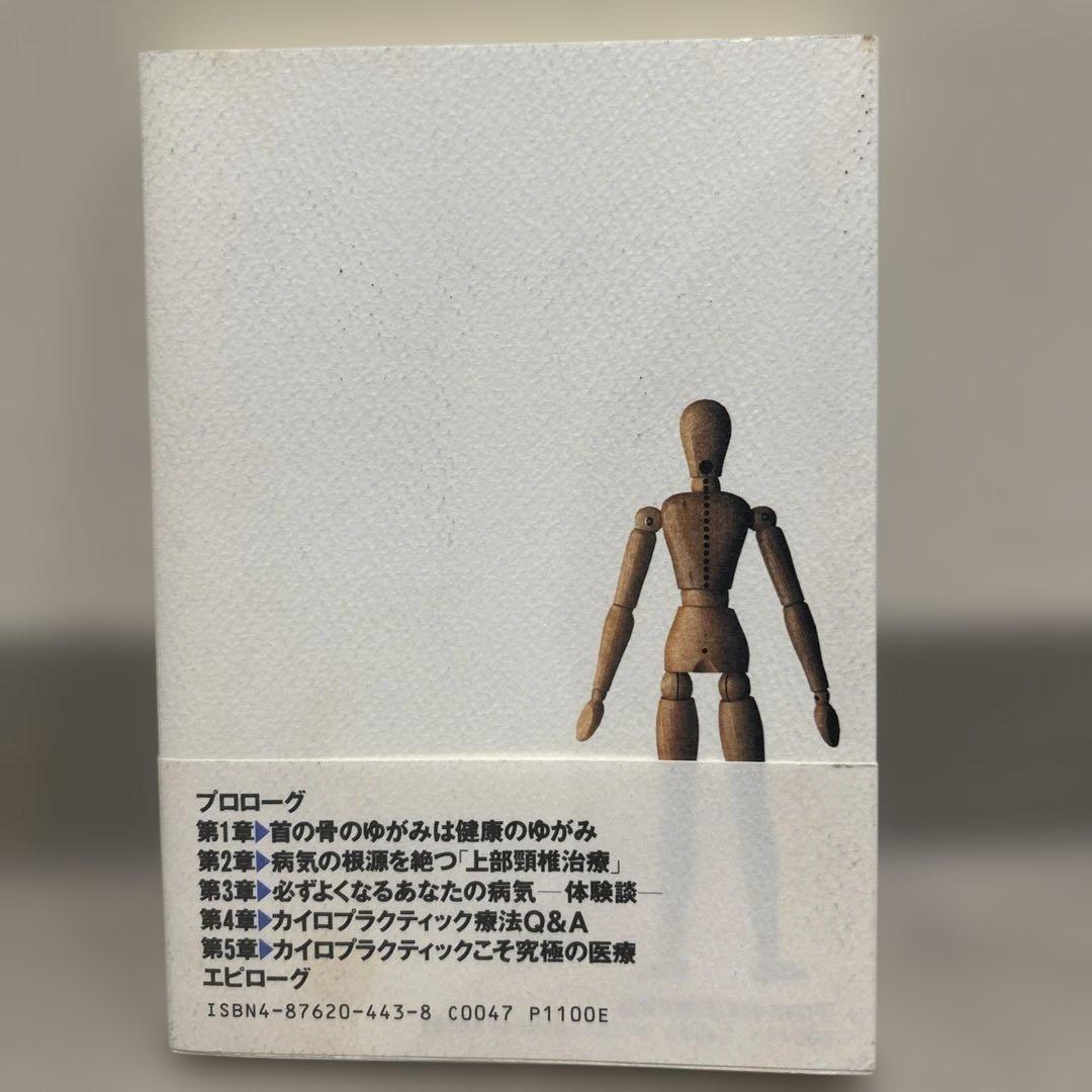 【絶版】首の骨があなたの人生を支えている　塩川満章　カイロプラクティック