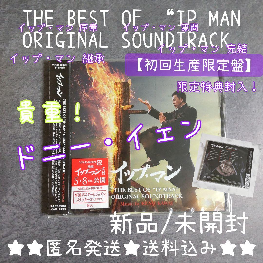 【初回生産盤CD】THE BEST OF “IP MAN~★新品 イップ・マン