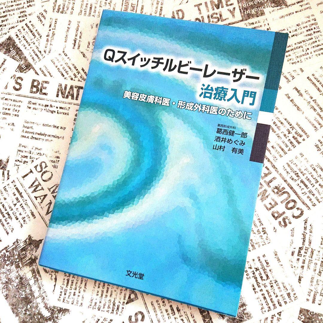匿名配送【美品】Qスイッチルビーレーザー治療入門／美容皮膚科医・形成外科医のため