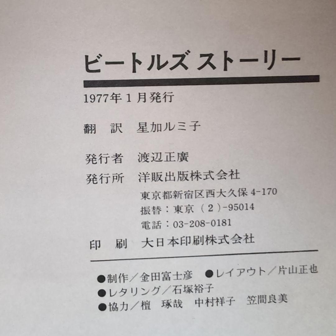 ビートルズ ストーリーと新聞切抜き