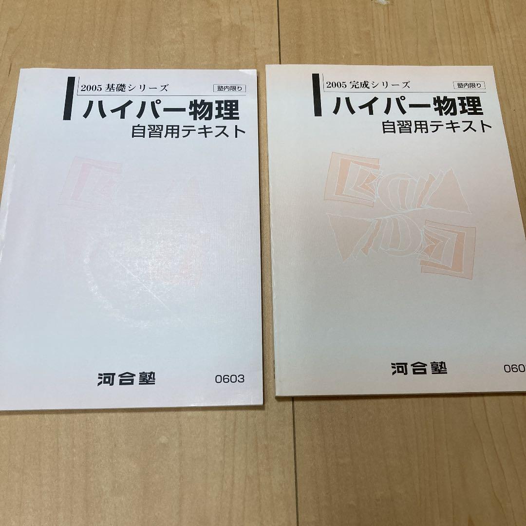 ハイパー物理　自習用テキスト　河合塾　苑田先生　東進
